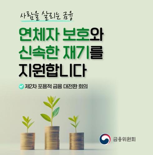 금융위원회, 개인 연체채권 관리 강화방안 발표 기사 이미지