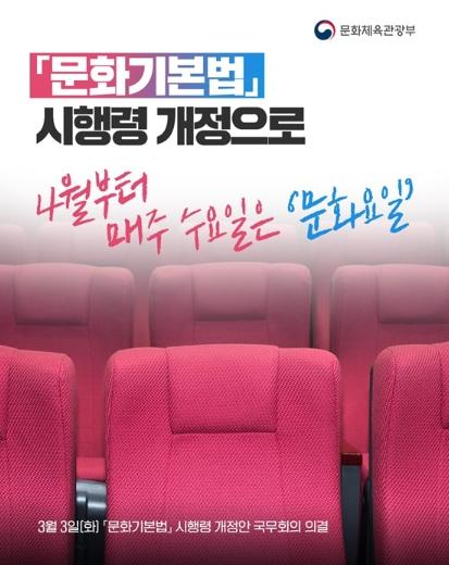 문화체육관광부, 4월부터 매주 수요일은 '문화요일' 기사 이미지