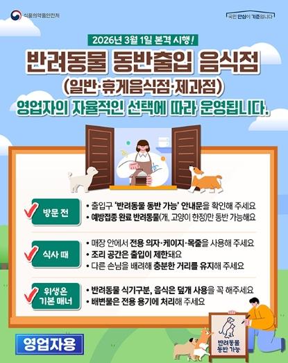 식품의약품안전처, 반려동물 동반출입 음식점, 이렇게 이용하세요! 기사 이미지