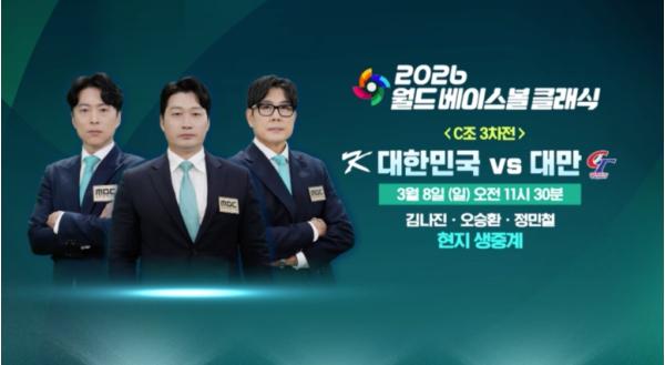 MBC [2026 월드 베이스볼 클래식] 운명의 3차전이 다가왔다! 대한민국vs대만, ‘배수의 진’ 결전 펼친다! MBC, 오늘(8일) 오전 11시 30분, 오승환X정민철X김나진 도쿄 현지 생중계! 기사 이미지
