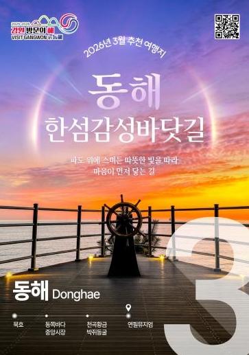 이달의 추천여행지, 3월은 ‘동해 한섬 감성모드’ 기사 이미지