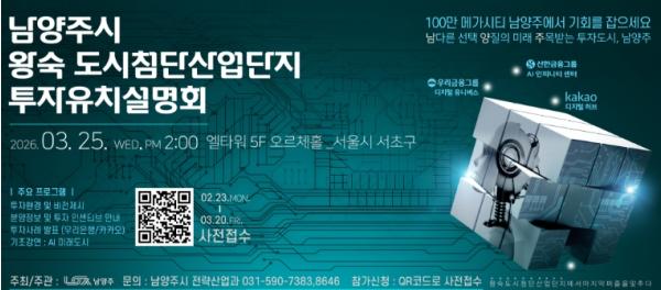 남양주시, 오는 25일 ‘왕숙 도시첨단산업단지 투자유치설명회’ 개최…첨단산업 투자 유치 본격화