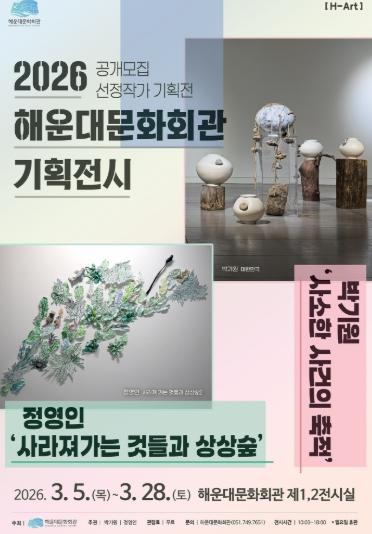 해운대문화회관, 공개모집 선정작가 기획전