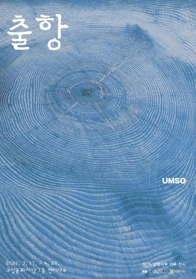 고성문화재단, 납북귀환 어부의 잊힌 기억 닻을 올리다