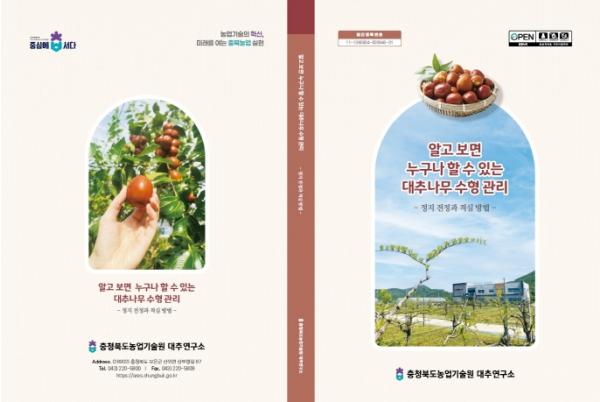 “초보자도 쉽게” 충북농기원, 대추나무 기술서 배부