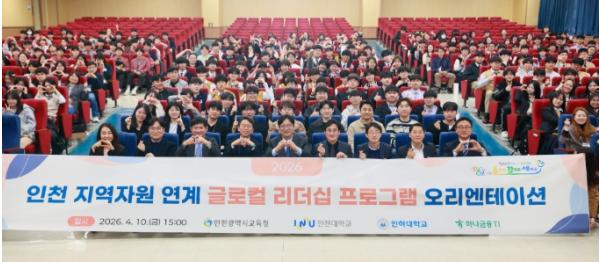  인천광역시교육청, 인천 지역자원과 연계한 ‘글로컬 리더십 프로그램’  가동