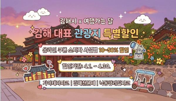 (재)김해문화관광재단 관광사업본부 김해, ‘4월 여행가는 달’ 맞아 대표 관광지 3곳 할인
