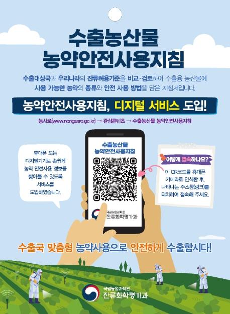 농촌진흥청, “하나로 통한다!” 수출농산물 농약안전사용 지침 ‘정보무늬’ 고도화 기사 이미지