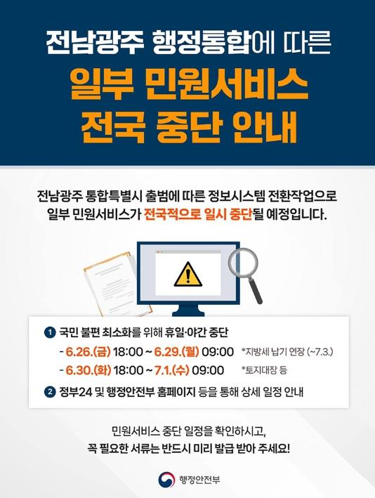 행정안전부, 전남광주 행정통합으로 일부 민원서비스 중단합니다 기사 이미지
