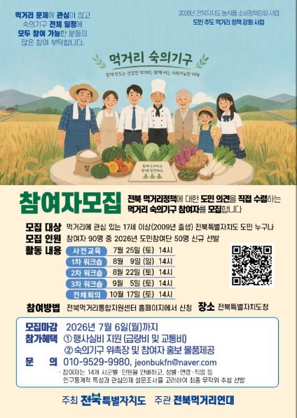 전북자치도, 2026년 먹거리 숙의기구 참여자 모집 기사 이미지