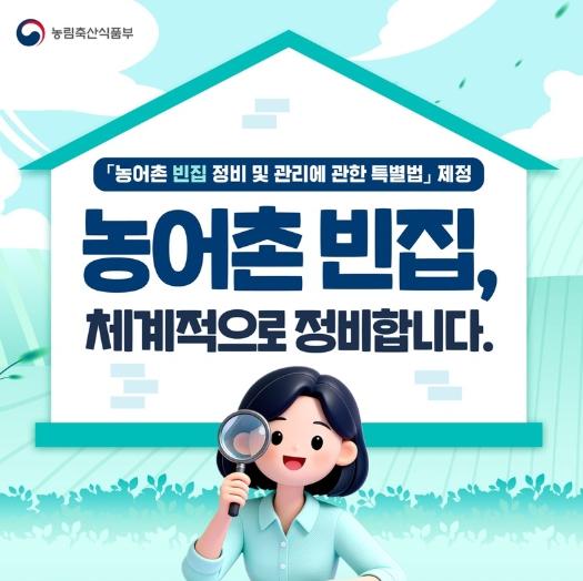농림축산식품부, 농어촌 빈집, 체계적으로 정비합니다 기사 이미지