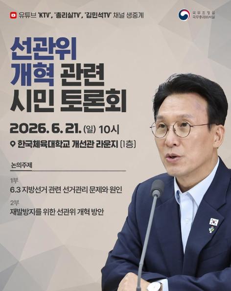 김민석 국무총리, 선관위 개혁 시민 토론회 개최
