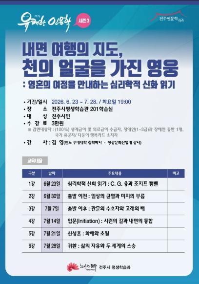 전주시, 유쾌한 인문학 시즌 3 ‘내면의 여행지도, 천의 얼굴을 가진 영웅’ 기사 이미지