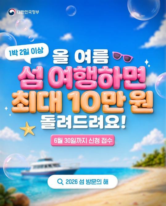 문화체육관광부, 올 여름 섬 여행하면 최대 10만 원 돌려드려요!