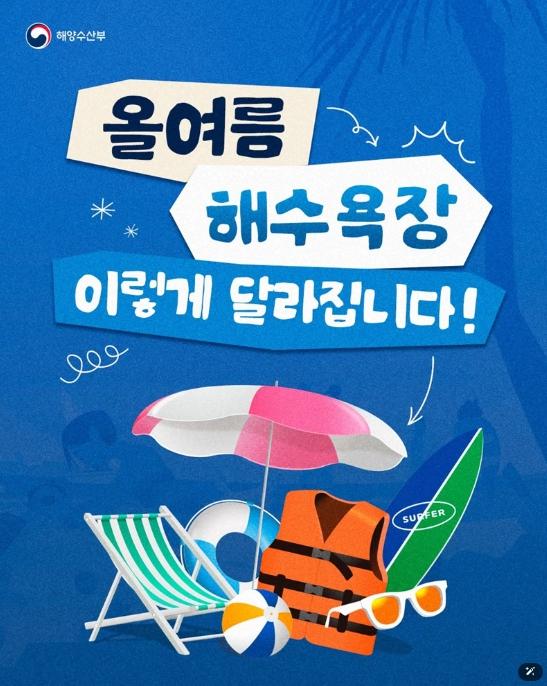 해양수산부, 바가지 요금 OUT! 올여름 해수욕장, 이렇게 달라집니다