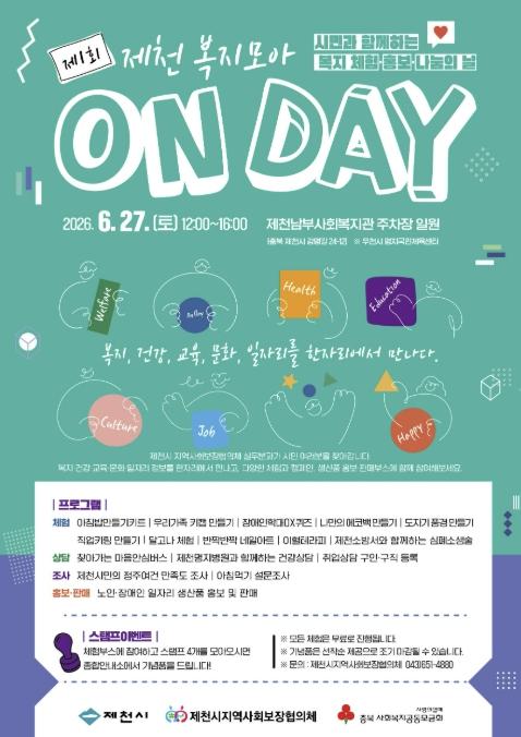 제천시지역사회보장협의체, '제1회 제천 복지모아 온 데이(ON DAY)' 개최 기사 이미지