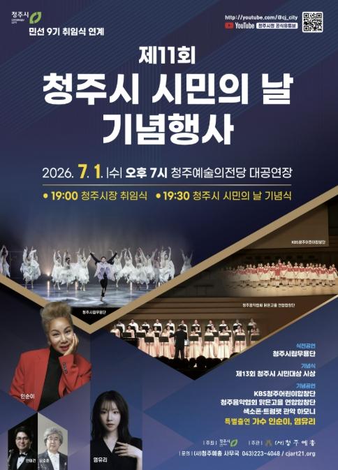 청주시, 제11회 시민의 날 행사 7월 1일 개최 기사 이미지