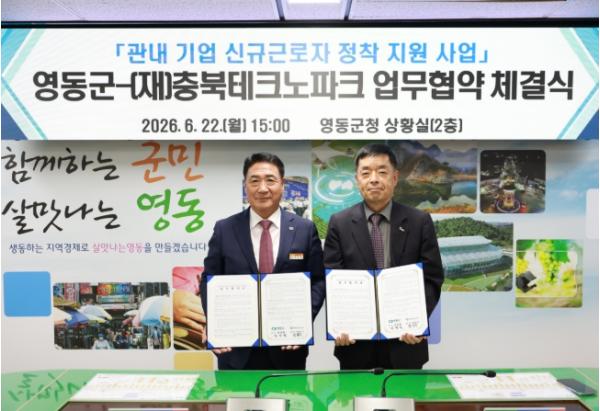 영동군·충북테크노파크, 신규 근로자 정착 지원을 위한 업무협약 체결 기사 이미지