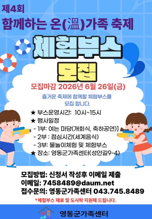 영동군가족센터, 제4회 함께하는 온(溫)가족 축제 체험부스 운영기관 모집