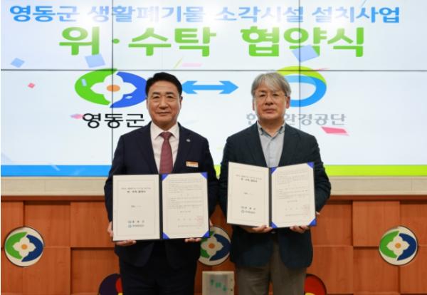 영동군-한국환경공단, 생활폐기물 소각시설 설치사업 업무 협약 체결