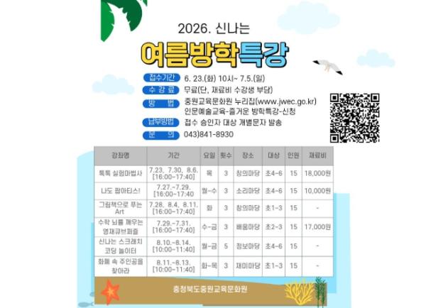 충북교육청 중원교육문화원, '신나는 여름방학 특강' 운영 기사 이미지