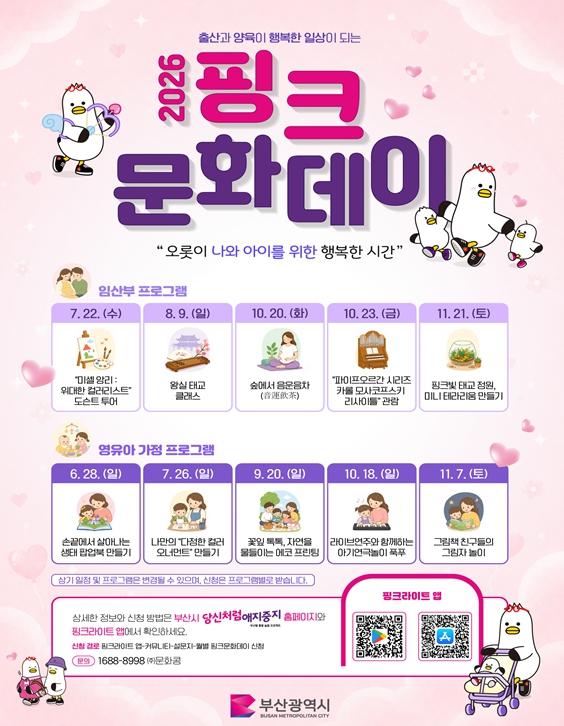 출산과 양육이 행복한 일상이 될 수 있도록… 부산시, '핑크문화데이' 확대 운영