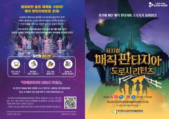 부산학생예술문화회관, 융복합 뮤지컬 ‘매직판타지아 도로시 리턴즈’ 개최