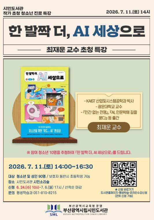 부산시민도서관, ‘작가 초청 청소년 진로 특강’ 운영