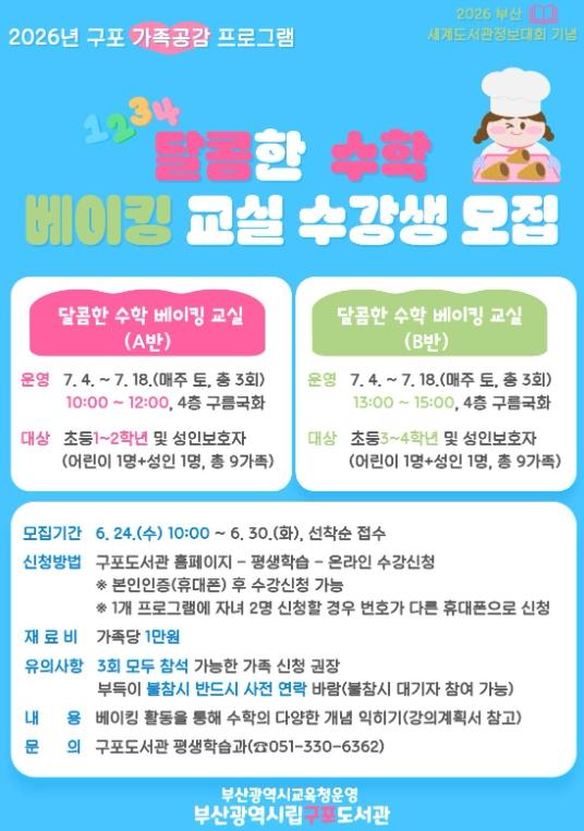 부산구포도서관, 가족이 함께 배우는 ‘달콤한 수학 베이킹 교실’ 운영