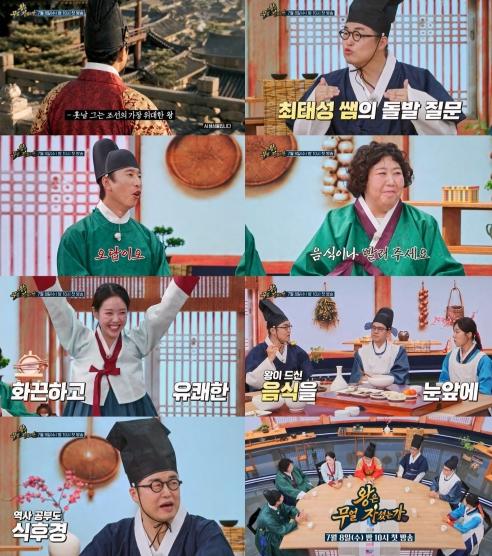 TV CHOSUN  [왕은 무얼 자셨는가] 최태성-양상국-신기루-지예은, 첫 티저부터 터진 역대급 케미…7월 8일(수) 첫 방송!