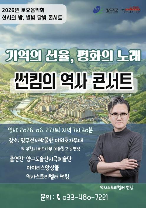 양구선사·근현대사박물관, 역사콘서트 '기억의 선율, 평화의 노래' 개최 기사 이미지