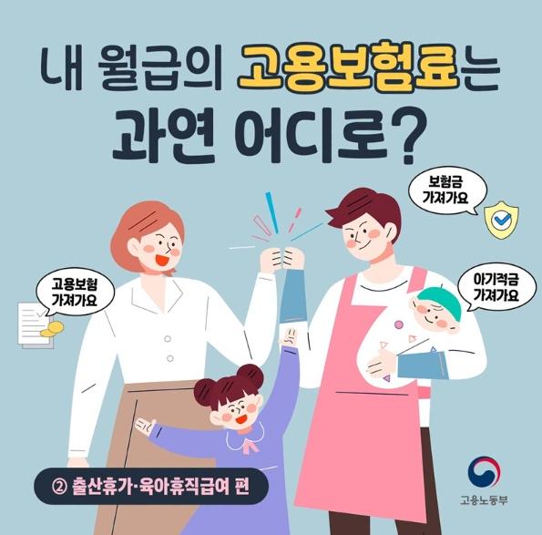 고용노동부, 내 월급의 고용보험료는 과연 어디로? 기사 이미지