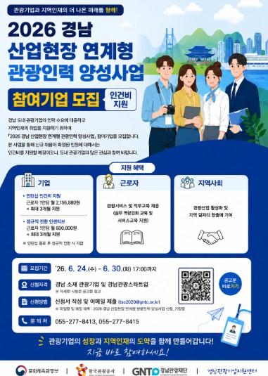 경남도, 관광기업 인력난 해소 나선다...관광인력 양성사업 본격 추진 기사 이미지
